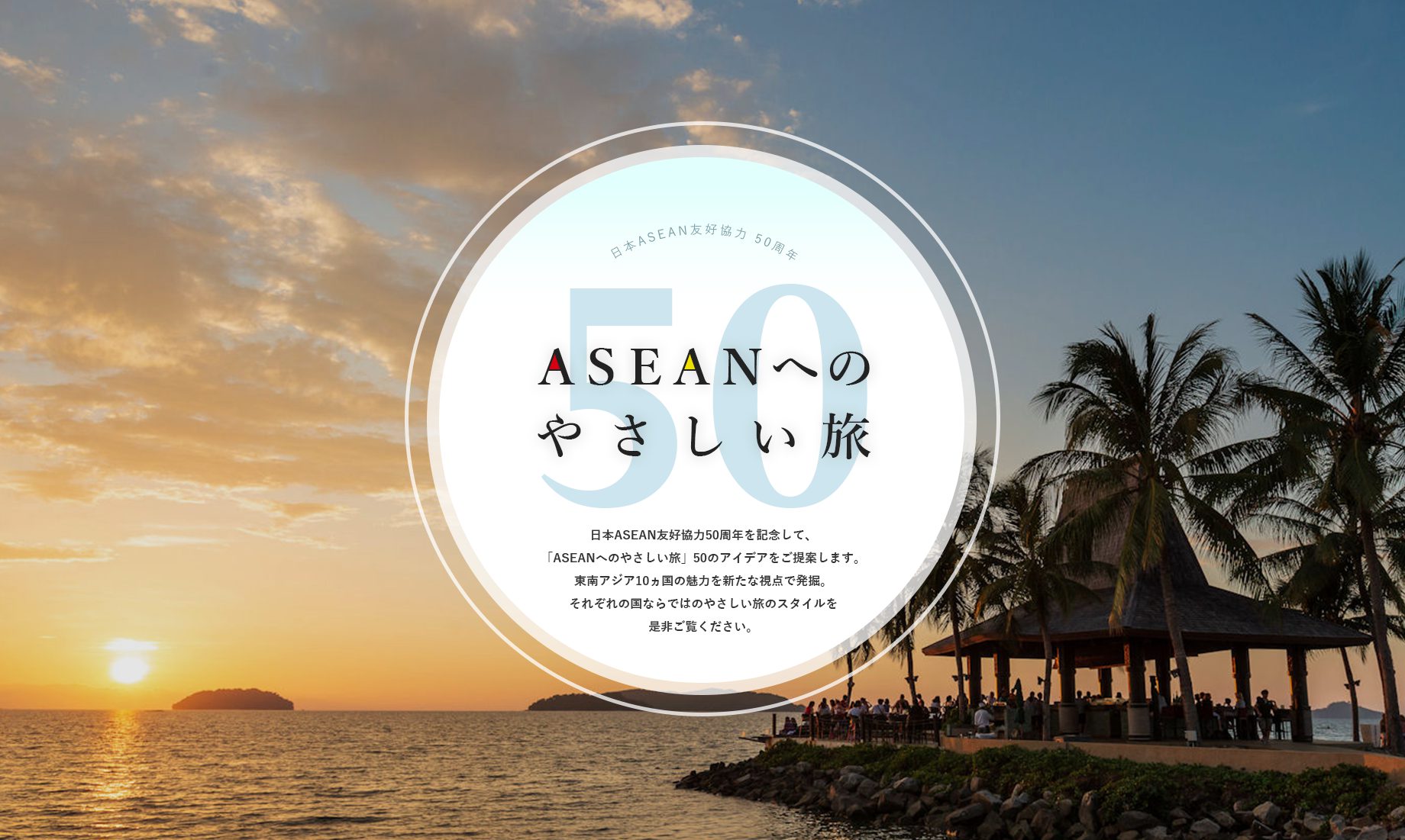 ASEANへのやさしい旅５０　－インドネシア編ー