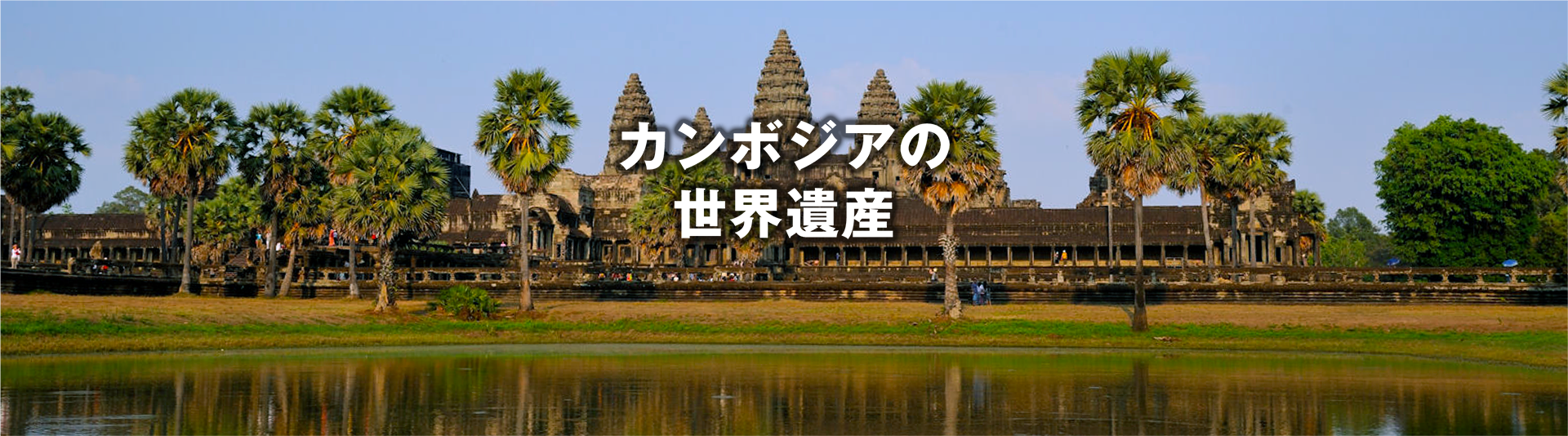 カンボジアの世界遺産