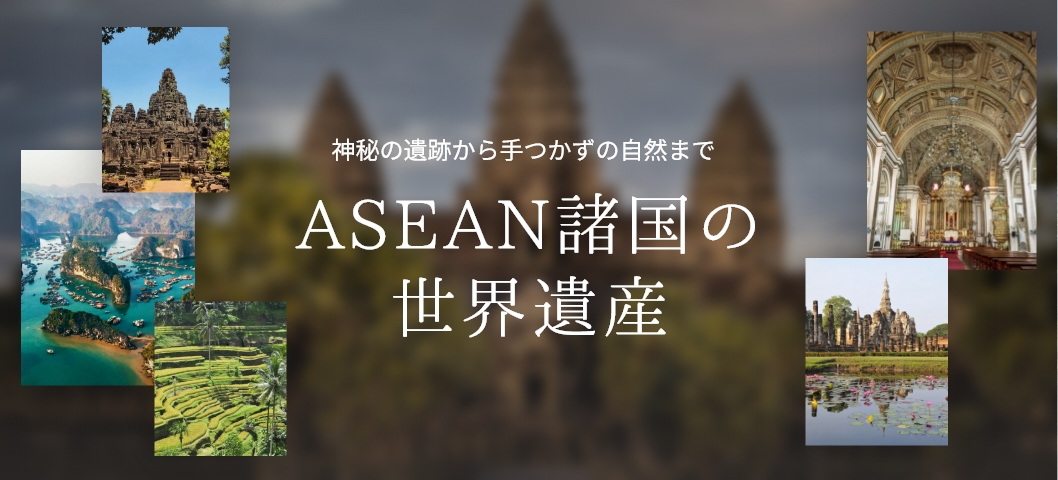 ASEAN諸国の世界遺産