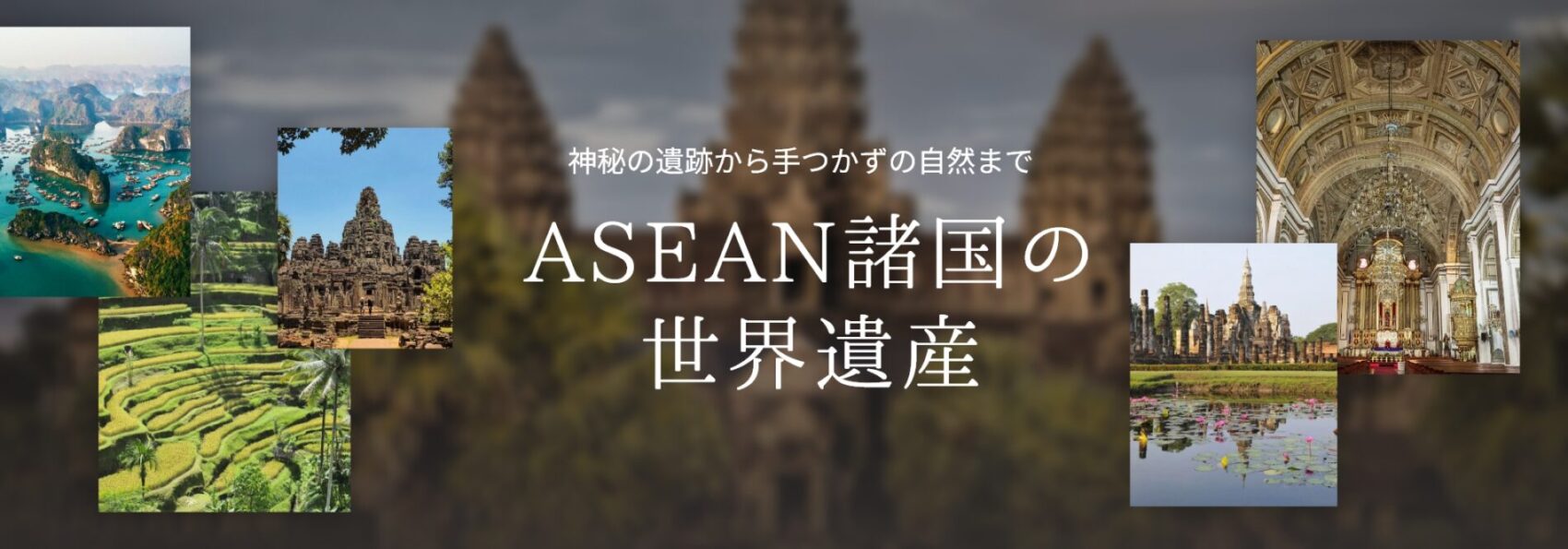ASEAN 諸国の世界遺産