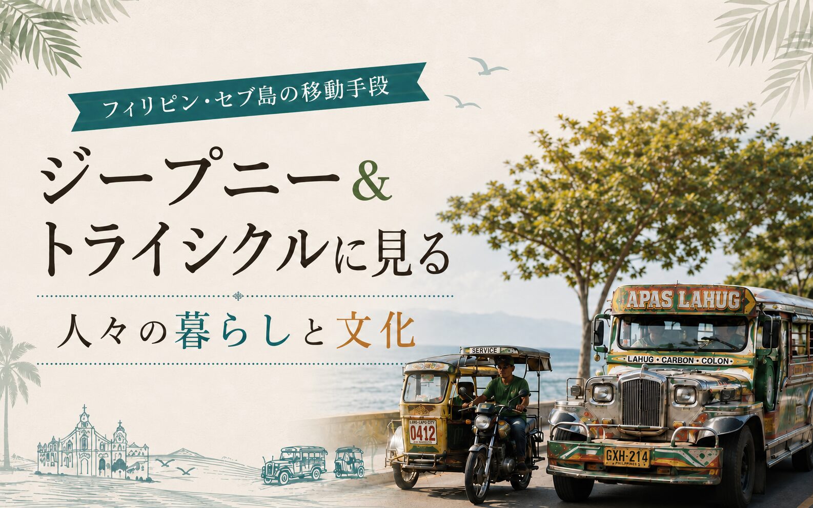 さまざまな地域交通が行き交うセブの街