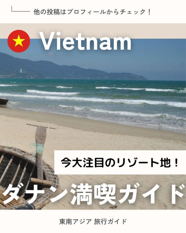 ———
@aseanjapancentre ←東南アジア旅行お役立ち情報を発信中🛫  先日のストーリーで人気が高かったリゾート地、ダナン特集です🇻🇳🌟
ベトナム屈指のリゾート地として知られていますが、実は街歩きやグルメも楽しめる最強リゾートなんです...🫢
ぜひ現地に足を運んでみてください💭  —
📍場所：#ベトナム
🗣主な言語：ベトナム語（英語も広く通じます）
💰通貨：​​ドン
💡その他情報：ダナンは空港から市街地までアクセスが良く、スムーズに観光できます⛅️
—  行ってみたいと思ったら「いいね」❤️
参考になると思ったら「保存」🔖
して、自分だけのガイドブックをつくりましょう📖
📢\日本アセアンセンター観光公式アカウントです！/
●東南アジアのおすすめ観光地やグルメをはじめ、ガイドブックに載っていない現地の最新情報も発信中！
●各国に旅行された方は、ぜひ #旅する東南アジア で思い出をシェアしてください📸このアカウントでもご紹介させていただくかもしれません👀
●興味あるエリアやトピックがあればコメントでお知らせください✨  #海外旅行 #東南アジア旅行 #アジア旅行 #海外旅行好きな人と繋がりたい
#シンガポール旅行 #タイ旅行 #インドネシア旅行 #マレーシア旅行 #フィリピン旅行 #ブルネイ旅行 #ベトナム旅行 #ラオス旅行 #ミャンマー旅行 #カンボジア旅行 #ダナン #ベトナムグルメ