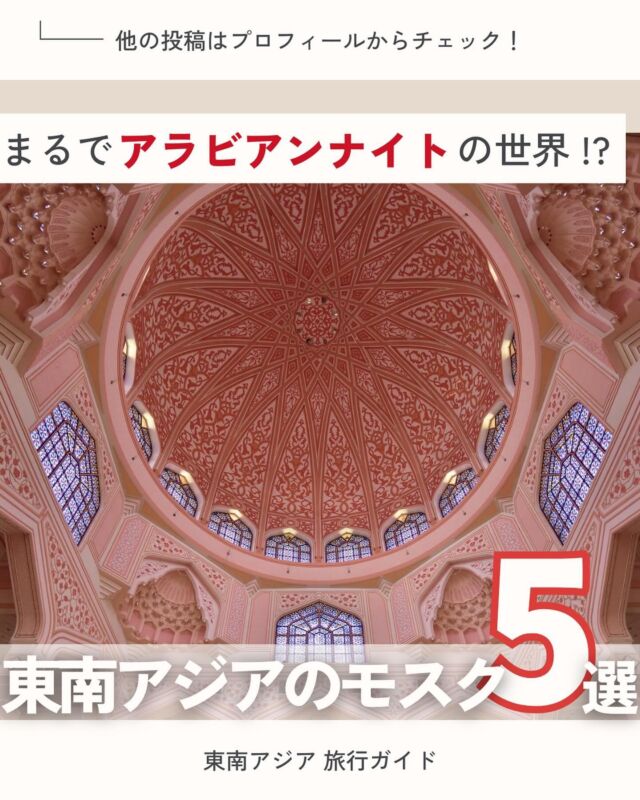 ———  @aseanjapancentre ←東南アジア旅行お役立ち情報を発信中🛫  今回は東南アジアで一度は行きたいモスクを厳選してお届けします🕊
イスラム教の文化を直に感じられるモスクは見どころたくさん！
ルールを守りながら観光を楽しみましょう♪  ———  Photo Credit 📸 : 
 @yr__nkjm @tourismmalaysia_japanoffice  素敵なお写真をありがとうございました！✨  —  行ってみたいと思ったら「いいね」❤️
参考になると思ったら「保存」🔖
して、自分だけのガイドブックをつくりましょう📖
📢\日本アセアンセンター観光公式アカウントです！/
●東南アジアのおすすめ観光地やグルメをはじめ、ガイドブックに載っていない現地の最新情報も発信中！
●各国に旅行された方は、ぜひ #旅する東南アジア で思い出をシェアしてください📸このアカウントでもご紹介させていただくかもしれません👀
●興味あるエリアやトピックがあればコメントでお知らせください✨
#海外旅行 #東南アジア旅行 #アジア旅行 #海外旅行好きな人と繋がりたい
#シンガポール旅行 #タイ旅行 #インドネシア旅行 #マレーシア旅行 #フィリピン旅行 #ブルネイ旅行 #ベトナム旅行 #ラオス旅行 #ミャンマー旅行 #カンボジア旅行 #モスク