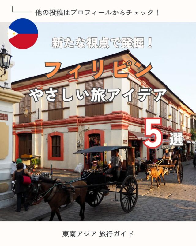 東南アジア10カ国で楽しむサステナブル観光のアイデアをご紹介。
本日はフィリピン🇵🇭から　①知る、②遊ぶ、③泊まる、④買う、⑤食べる のカテゴリーでご案内します！
極上リゾートに遺跡巡り、フィリピンの豊かな自然が織りなす世界をご堪能ください💭
その他の国のリストはプロフィールのリンクからウェブサイトにアクセスを✅  #海外旅行 #海外旅行好きな人と繋がりたい #東南アジア旅行 #アジア好き #フィリピン#フィリピン旅行 #ボラカイ島 #パングラオ島 ＃世界遺産　#サステナブルツーリズム #サステナブル観光 #やさしい旅 #philippines_simplybeautiful #philippinestravel #philippines #sustainabletravelling