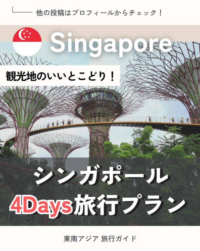 ———
@aseanjapancentre ←東南アジア旅行お役立ち情報を発信中🛫  今回はシンガポールを４日間で満喫できるモデルコースをご紹介します♪
王道の観光スポットから、様々な文化が融合したシンガポールならではの料理や風景を楽しめるプランです！
ご旅行の際にぜひ参考にしてください🤲🏻  ———
Photo Credit 📸 : @kengishima 
素敵なお写真をありがとうございました！✨
—  行ってみたいと思ったら「いいね」❤️
参考になると思ったら「保存」🔖
して、自分だけのガイドブックをつくりましょう📖
📢\日本アセアンセンター観光公式アカウントです！/
●東南アジアのおすすめ観光地やグルメをはじめ、ガイドブックに載っていない現地の最新情報も発信中！
●各国に旅行された方は、ぜひ #旅する東南アジア で思い出をシェアしてください📸このアカウントでもご紹介させていただくかもしれません👀
●興味あるエリアやトピックがあればコメントでお知らせください✨
#海外旅行 #東南アジア旅行 #アジア旅行 #海外旅行好きな人と繋がりたい
#シンガポール旅行 #タイ旅行 #インドネシア旅行 #マレーシア旅行 #フィリピン旅行 #ブルネイ旅行 #ベトナム旅行 #ラオス旅行 #ミャンマー旅行 #カンボジア旅行 #シンガポール　#マリーナベイサンズ #マーライオン #オーチャードロード #ナイトサファリ #セントーサ島 #カトン地区 #アラブストリート #リトルインディア