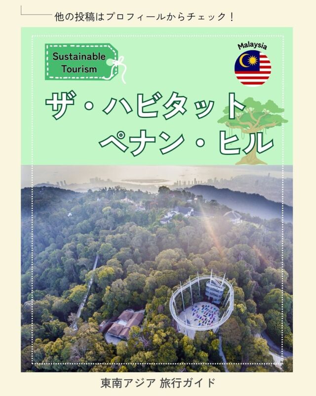 ———
@aseanjapancentre ←東南アジア旅行お役立ち情報を発信中🛫  みなさん、“サステナブルツーリズム“をご存知ですか？
環境に配慮した観光スタイルは近年注目されています！🌏🌿
日本アセアンセンターでは、サステナブルツーリズムに取り組む施設をBest Practiceとして紹介しています！！
そこで今回はマレーシア🇲🇾のザ・ハビタット・ペナン・ヒルをご紹介！
現実から離れて自然を楽しむ時間はいかがですか？☁️  ザ・ハビタット・ペナン・ヒルの公式インスタグラムもぜひチェックしてください♪→ @thehabitatpenanghill  ———  #海外旅行 #東南アジア旅行 #アジア旅行 #海外旅行好きな人と繋がりたい #シンガポール旅行 #タイ旅行 #インドネシア旅行 #マレーシア旅行 #フィリピン旅行 #ブルネイ旅行 #ベトナム旅行 #ラオス旅行 #ミャンマー旅行 #カンボジア旅行 #ザハビタットペナンヒル #thehabitatpenanghill #サステナブルツーリズム #bestpractices #ベストプラクティス